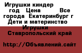 Игрушки киндер 1994_1998 год › Цена ­ 300 - Все города, Екатеринбург г. Дети и материнство » Игрушки   . Ставропольский край